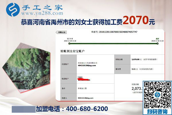 升級(jí)代理后的第一筆加工費(fèi)2070元，河南禹州劉女士對珠繡免押金手工活加盟項(xiàng)目很滿意