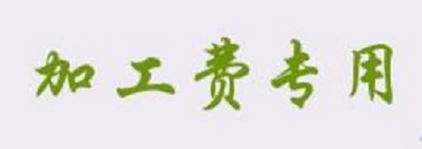 防騙在行動(dòng)，想找正規(guī)手工活一定要看看手工之家的這幾點(diǎn)提醒：(圖4)