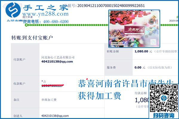 對不起,河南許昌的南先生，這次還有您的一張加工費(fèi)結(jié)算單，1080元，看來組織人做手工加工回收項目真不錯