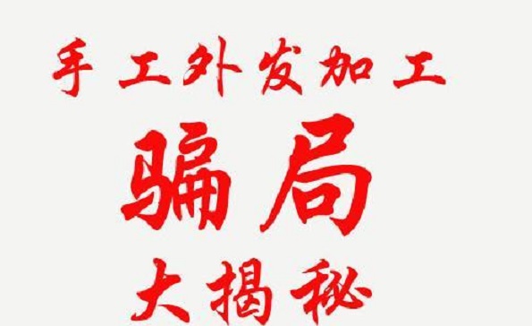 防騙在行動，手工之家解密騙子們的手工活騙局秘密，讓大家找到真正的掙錢外發(fā)手工活(圖2)