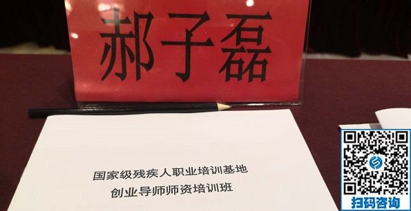 讓更多的殘疾人在手工之家通過手工實現(xiàn)就業(yè)創(chuàng)業(yè)！------記手工之家創(chuàng)始人郝總參加全國國家級殘疾人職業(yè)培訓基地創(chuàng)業(yè)導(dǎo)師師資培訓班