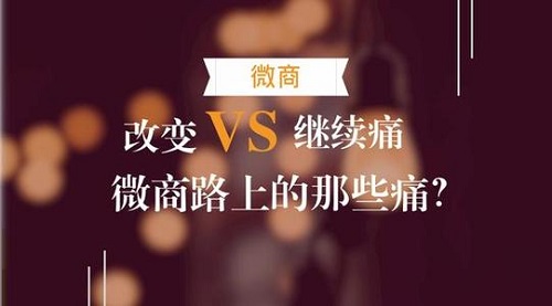 微商的三大痛點(diǎn)，真正想做微商的人必看！(圖3)