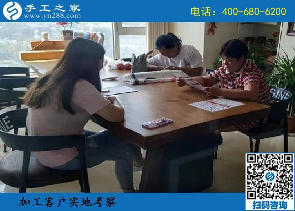 8月18日，選擇拿回家做的手工活，要找正規(guī)企業(yè)的，手工之家接待考察加工客戶剪影