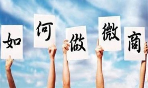 微商能掙錢，那新手該如何起步？(圖1)