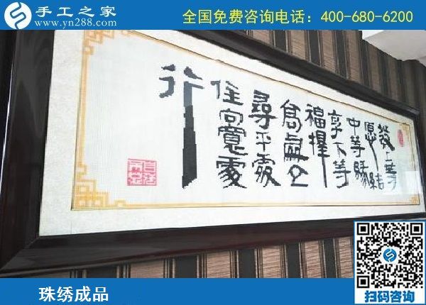 9月8日，做外放手工活掙錢，有什么要求嗎？手工之家勵志珠珠繡成品實拍