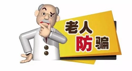 防騙在行動(dòng)，手工之家提醒要了解老年人理財(cái)，謹(jǐn)防上當(dāng)受騙