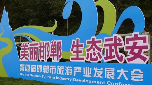 邯鄲第四屆旅游產(chǎn)業(yè)發(fā)展大會(huì)，我們來(lái)了！---記手工之家攜雅薇麗珠繡等非遺產(chǎn)品受邀參加“美麗邯鄲  生態(tài)武安”旅發(fā)大會(huì)