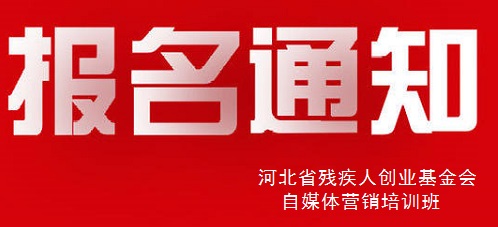殊途同歸，共圓殘疾人就業(yè)創(chuàng)業(yè)夢----手工之家祝河北省殘疾人創(chuàng)業(yè)基金會殘疾人自媒體營銷培訓(xùn)報名開始(圖1)