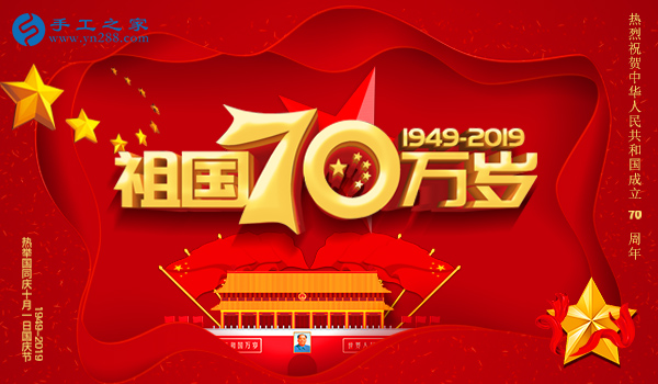 獻(xiàn)禮國慶，祝福祖國，每個人都是主角！    手工之家敬