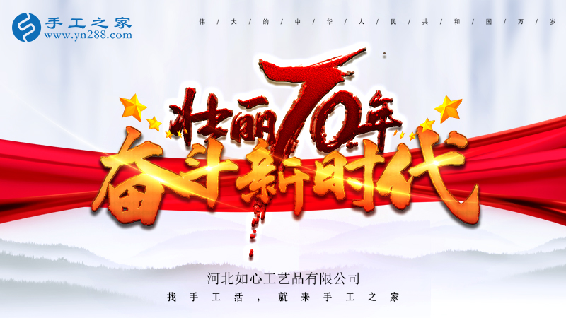 獻(xiàn)禮國慶，祝福祖國，每個人都是主角！    手工之家敬