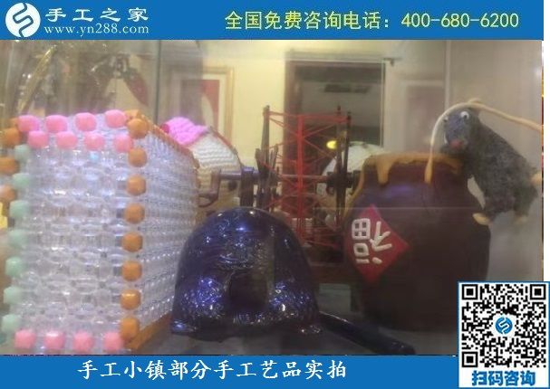 10月6日，純手工產(chǎn)品是手工小鎮(zhèn)發(fā)展的基石，手工小鎮(zhèn)部分手工工藝品展示實(shí)拍