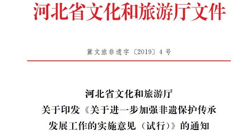 河北省文化和旅游廳 關(guān)于進(jìn)一步加強(qiáng)非遺保護(hù)傳承發(fā)展工作的 實(shí)施意見(jiàn) (試行)(圖3)
