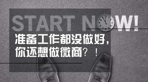 想做微商，這些準(zhǔn)備工作不能忽視(圖5)