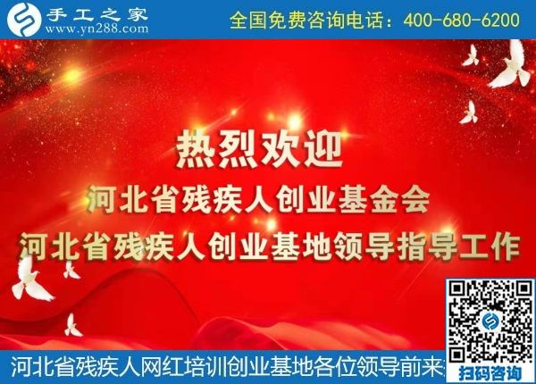 攜手助殘，不懈前行----記河北省殘疾人創(chuàng)業(yè)基金會、河北省殘疾人網紅培訓創(chuàng)業(yè)基地領導蒞臨手工之家考察交流(圖1)