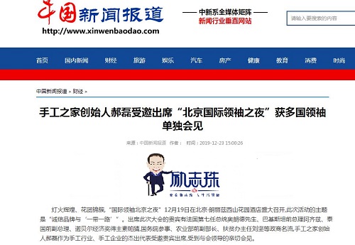 各大媒體爭(zhēng)相報(bào)道！手工之家創(chuàng)始人郝磊被多國(guó)領(lǐng)袖單獨(dú)會(huì)見，牛！