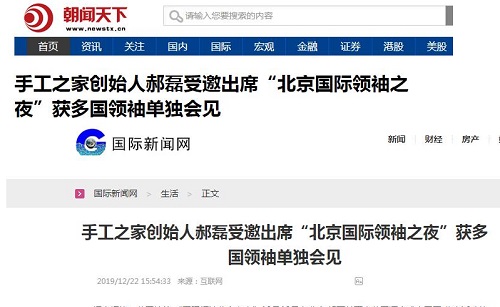 各大媒體爭(zhēng)相報(bào)道！手工之家創(chuàng)始人郝磊被多國(guó)領(lǐng)袖單獨(dú)會(huì)見，牛！