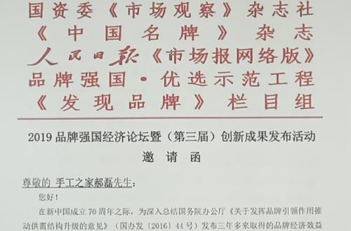手工之家創(chuàng)始人郝磊受2019品牌強(qiáng)國經(jīng)濟(jì)論壇邀請，并獲2019品牌強(qiáng)國•（行業(yè)）“十大創(chuàng)新人物”入圍提名