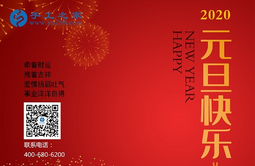 新征程，我們一起前行；新輝煌，我們一起創(chuàng)造！------手工之家新年寄語