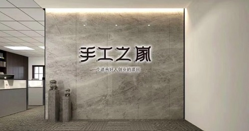 新征程，我們一起前行；新輝煌，我們一起創(chuàng)造！------手工之家新年寄語