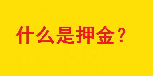 專家解惑：想做手工活，為啥第一句話愛問“要押金嗎？”