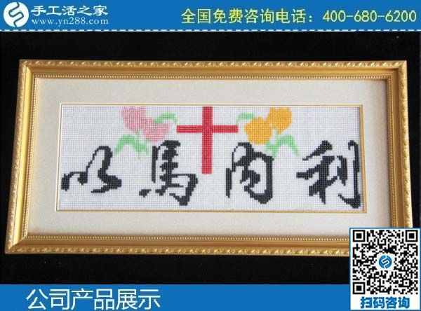 3月1日，手工活加盟項(xiàng)目，手工活代理加工項(xiàng)目，就選珠繡串珠手工活，手工之家勵(lì)志珠珠繡成品實(shí)拍