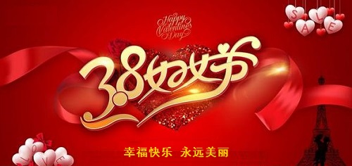 每一位女士，都是偉大的、可敬的！------手工之家祝愿每一位女士三八婦女節(jié)快樂！