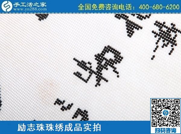 3月12日，手工活代理加工，手工活加盟項目，這個創(chuàng)業(yè)項目不錯，手工之家勵志珠珠繡成品實拍