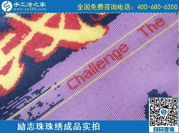 3月12日，手工活代理加工，手工活加盟項目，這個創(chuàng)業(yè)項目不錯，手工之家勵志珠珠繡成品實拍
