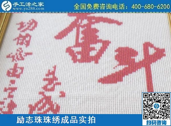 3月14日，可靠的手工活外發(fā)，正規(guī)可靠的手工活就選這里的珠繡手工，手工之家的勵(lì)志珠珠繡成品實(shí)拍