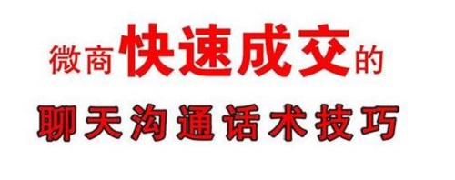 掌握了做微商的銷(xiāo)售小技巧，搞定客戶就沒(méi)問(wèn)題(圖2)