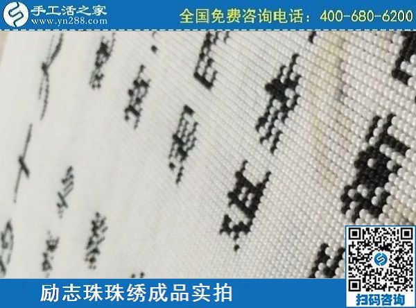 3月17日，正規(guī)手工活拿回家做，就來這里找珠繡手工活外發(fā)加工項(xiàng)目，手工之家勵(lì)志珠珠繡成品實(shí)拍