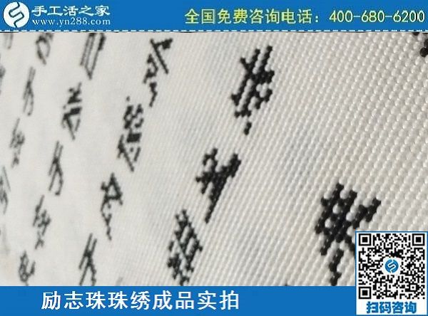 3月17日，正規(guī)手工活拿回家做，就來這里找珠繡手工活外發(fā)加工項(xiàng)目，手工之家勵(lì)志珠珠繡成品實(shí)拍