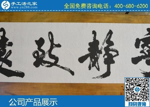 3月28日，做手工活掙錢，找拿回家做的手工活，就選正規(guī)手工活外發(fā)加工企業(yè)。手工之家勵志珠珠繡成品實拍