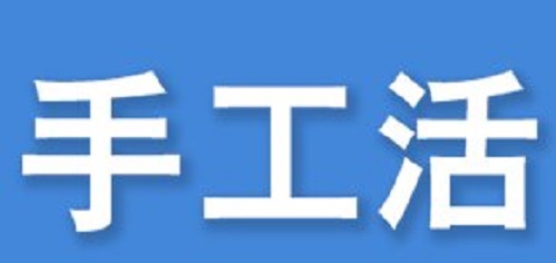 防騙在行動(dòng)，看穿一些外發(fā)手工活的騙局,手工之家強(qiáng)烈推薦這十招!(圖1)