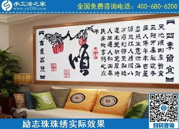 4月18日，代理手工活加工項(xiàng)目，純手工活加工項(xiàng)目，就選這里的創(chuàng)業(yè)好項(xiàng)目，勵志珠珠繡成品實(shí)景效果