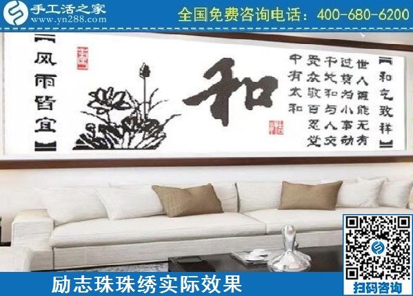 4月18日，代理手工活加工項(xiàng)目，純手工活加工項(xiàng)目，就選這里的創(chuàng)業(yè)好項(xiàng)目，勵志珠珠繡成品實(shí)景效果