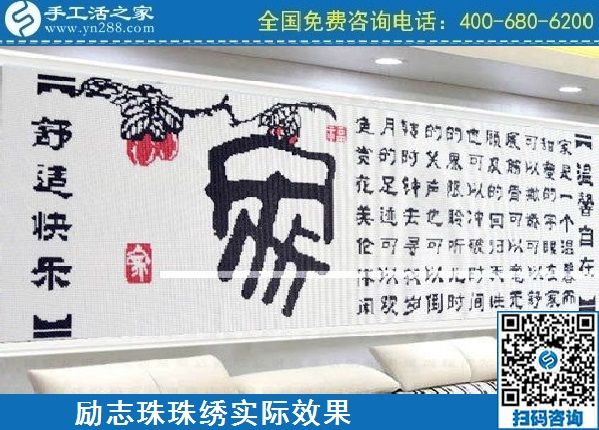 4月18日，代理手工活加工項(xiàng)目，純手工活加工項(xiàng)目，就選這里的創(chuàng)業(yè)好項(xiàng)目，勵志珠珠繡成品實(shí)景效果