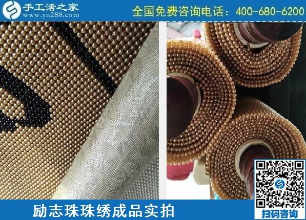 4月21日，代理手工活加工項(xiàng)目、居家就業(yè)創(chuàng)業(yè)，手工之家的手工加工回收項(xiàng)目很適合，勵(lì)志珠珠繡成品實(shí)拍