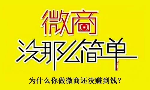 不要小瞧了微商，不要有對微商的誤解，才能真正用心去做(圖3)