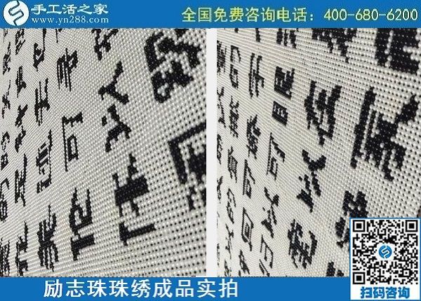 4月29日，正規(guī)手工活外發(fā)加工，手工活代理加工，看看這里就知道，勵(lì)志珠珠繡成品實(shí)拍