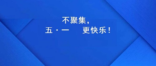 今年的五·一，注定不一樣！(圖2)