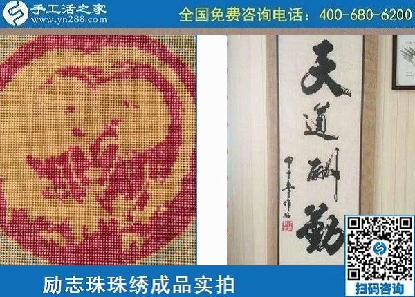 5月4日，純手工活外發(fā)加工、做手工活賺錢就選手工之家，勵(lì)志珠珠繡材料成品實(shí)拍
