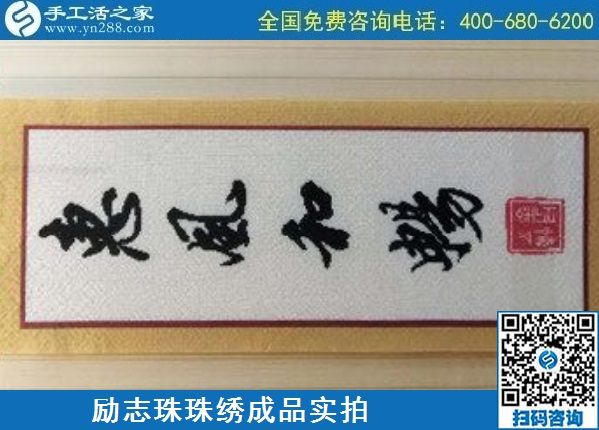5月7日，手工活拿回家做，找加工回收手工活就選手工之家的非遺項(xiàng)目，勵志珠珠繡針法實(shí)拍