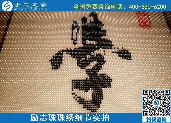 5月12日，在家可以做的手工活、正規(guī)代理手工活加工項目，就在手工之家，勵志珠珠繡成品細節(jié)實拍