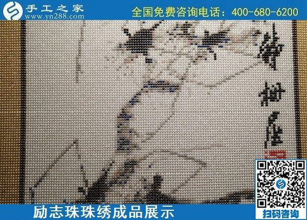 5月13日，正規(guī)手工活代理加工項目，靠譜的加工回收手工活，就在手工之家，勵志珠珠繡成品實拍