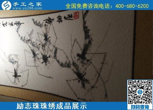 5月13日，正規(guī)手工活代理加工項目，靠譜的加工回收手工活，就在手工之家，勵志珠珠繡成品實拍