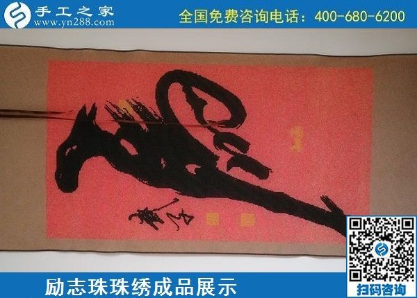 5月20日，正規(guī)手工活外發(fā)回收、代理手工活加工項(xiàng)目，就選手工之家，勵(lì)志珠珠繡成品實(shí)拍