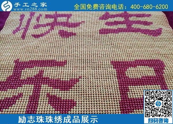 5月20日，正規(guī)手工活外發(fā)回收、代理手工活加工項(xiàng)目，就選手工之家，勵(lì)志珠珠繡成品實(shí)拍