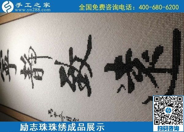 5月21日，手工加工回收項(xiàng)目，靠譜的代理手工活加工，手工之家可信可靠，勵(lì)志珠珠繡成品細(xì)節(jié)實(shí)拍