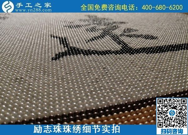 5月21日，手工加工回收項(xiàng)目，靠譜的代理手工活加工，手工之家可信可靠，勵(lì)志珠珠繡成品細(xì)節(jié)實(shí)拍